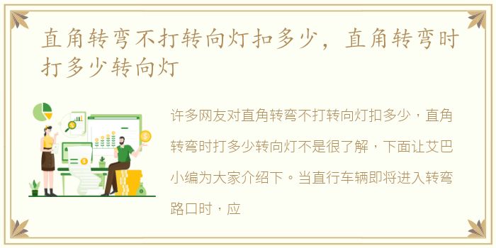 直角转弯不打转向灯扣多少，直角转弯时打多少转向灯