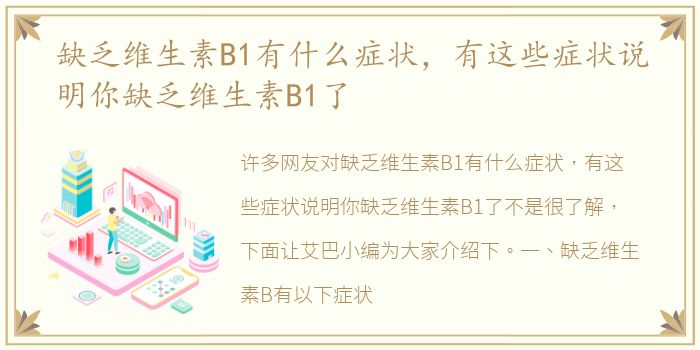 缺乏维生素B1有什么症状，有这些症状说明你缺乏维生素B1了