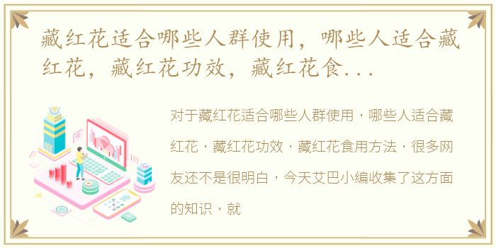 藏红花适合哪些人群使用，哪些人适合藏红花，藏红花功效，藏红花食用方法