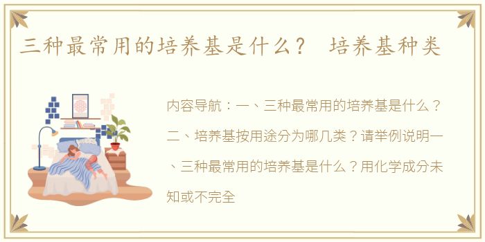 三种最常用的培养基是什么？ 培养基种类