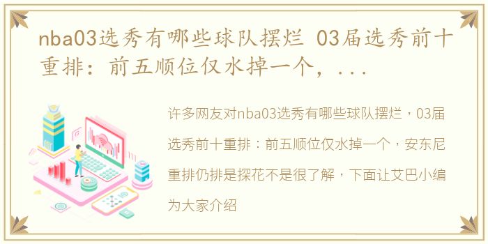 nba03选秀有哪些球队摆烂 03届选秀前十重排：前五顺位仅水掉一个，安东尼重排仍排是探花