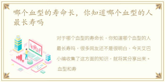 哪个血型的寿命长，你知道哪个血型的人最长寿吗