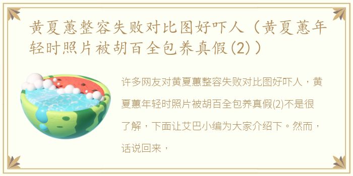 黄夏蕙整容失败对比图好吓人（黄夏蕙年轻时照片被胡百全包养真假(2)）