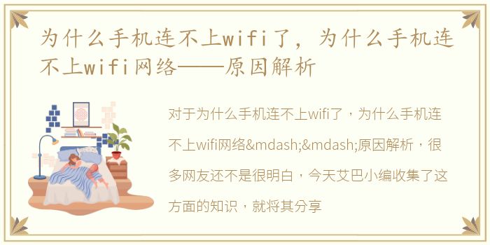 为什么手机连不上wifi了，为什么手机连不上wifi网络——原因解析