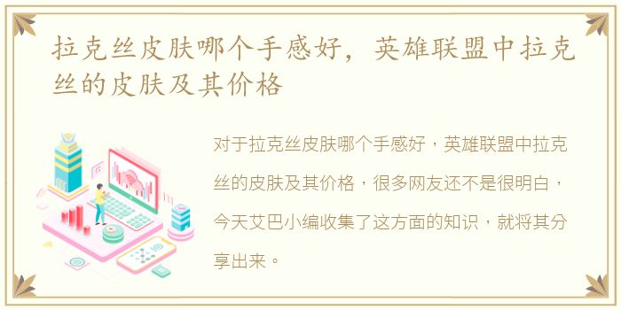 拉克丝皮肤哪个手感好，英雄联盟中拉克丝的皮肤及其价格