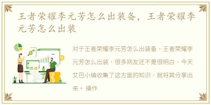 王者荣耀李元芳怎么出装备，王者荣耀李元芳怎么出装