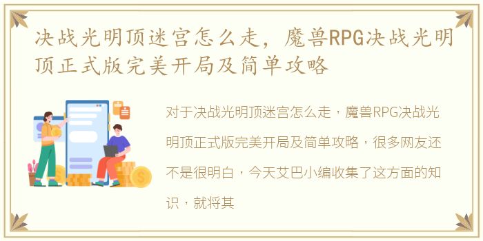 决战光明顶迷宫怎么走，魔兽RPG决战光明顶正式版完美开局及简单攻略
