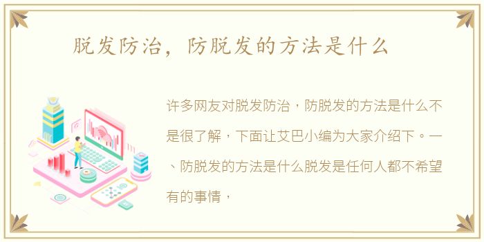 脱发防治，防脱发的方法是什么