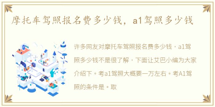 摩托车驾照报名费多少钱，a1驾照多少钱