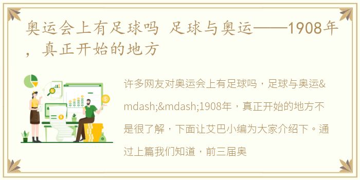 奥运会上有足球吗 足球与奥运——1908年，真正开始的地方