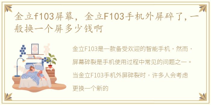 金立f103屏幕，金立F103手机外屏碎了,一般换一个屏多少钱啊