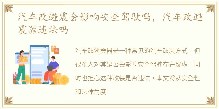 汽车改避震会影响安全驾驶吗，汽车改避震器违法吗