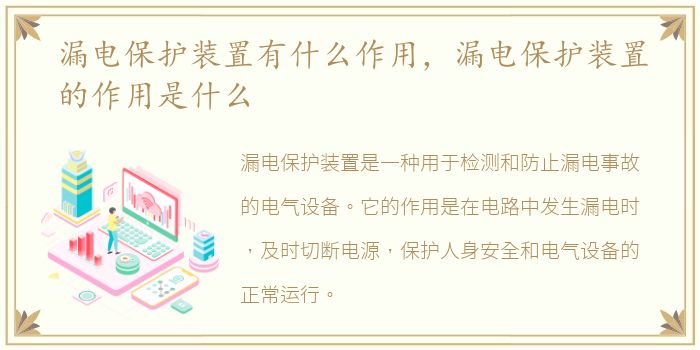 漏电保护装置有什么作用，漏电保护装置的作用是什么