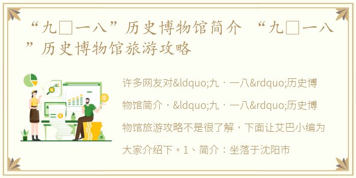 “九•一八”历史博物馆简介 “九•一八”历史博物馆旅游攻略