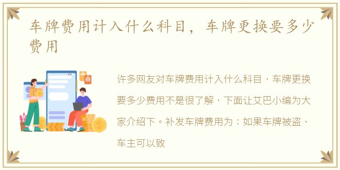 车牌费用计入什么科目，车牌更换要多少费用
