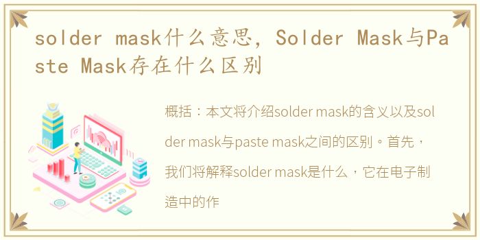 solder mask什么意思，Solder Mask与Paste Mask存在什么区别