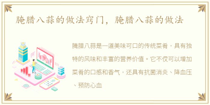 腌腊八蒜的做法窍门，腌腊八蒜的做法
