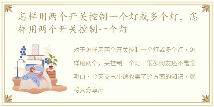 怎样用两个开关控制一个灯或多个灯，怎样用两个开关控制一个灯