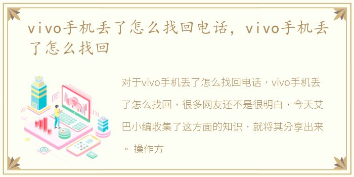 vivo手机丢了怎么找回电话，vivo手机丢了怎么找回