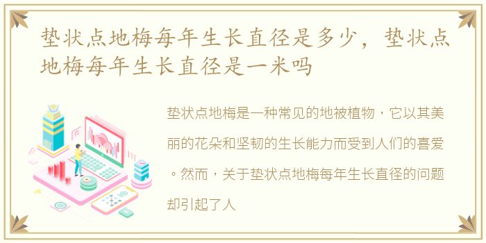 垫状点地梅每年生长直径是多少，垫状点地梅每年生长直径是一米吗