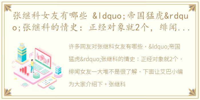 张继科女友有哪些 “帝国猛虎”张继科的情史：正经对象就2个，绯闻女友一大堆