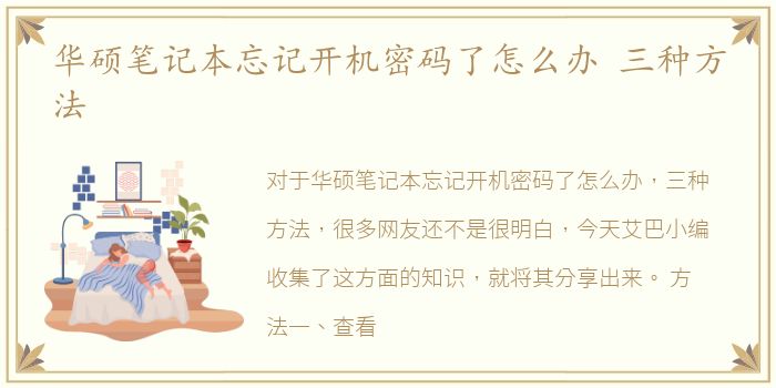 华硕笔记本忘记开机密码了怎么办 三种方法