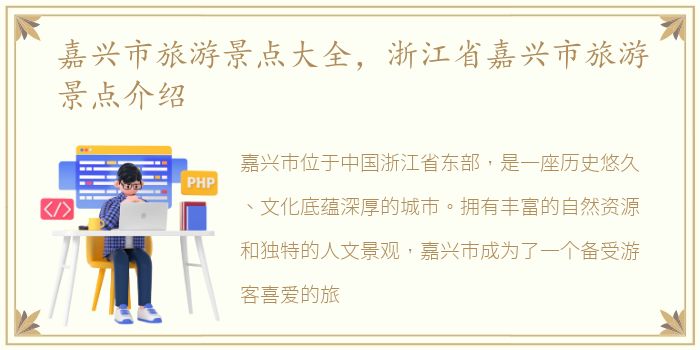 嘉兴市旅游景点大全，浙江省嘉兴市旅游景点介绍