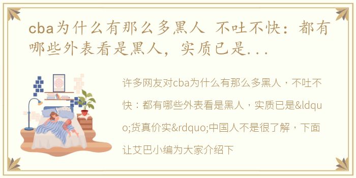 cba为什么有那么多黑人 不吐不快：都有哪些外表看是黑人，实质已是“货真价实”中国人