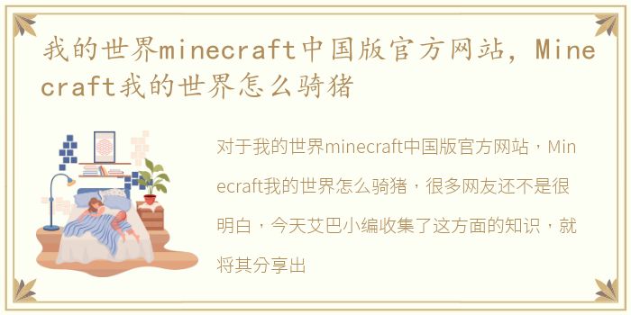 我的世界minecraft中国版官方网站，Minecraft我的世界怎么骑猪