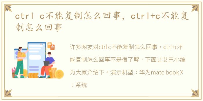 ctrl c不能复制怎么回事，ctrl+c不能复制怎么回事