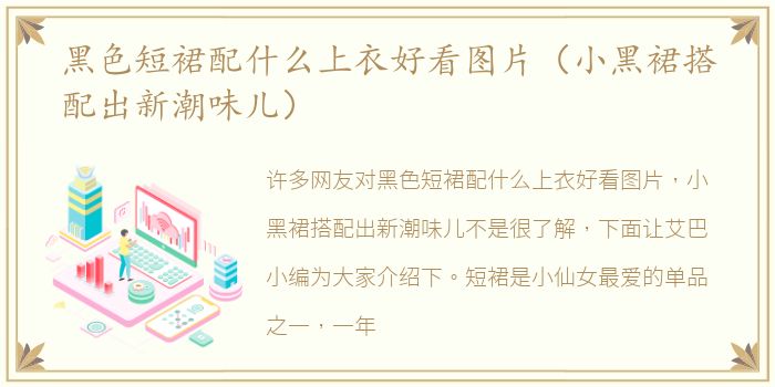 黑色短裙配什么上衣好看图片（小黑裙搭配出新潮味儿）