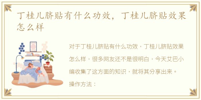 丁桂儿脐贴有什么功效，丁桂儿脐贴效果怎么样