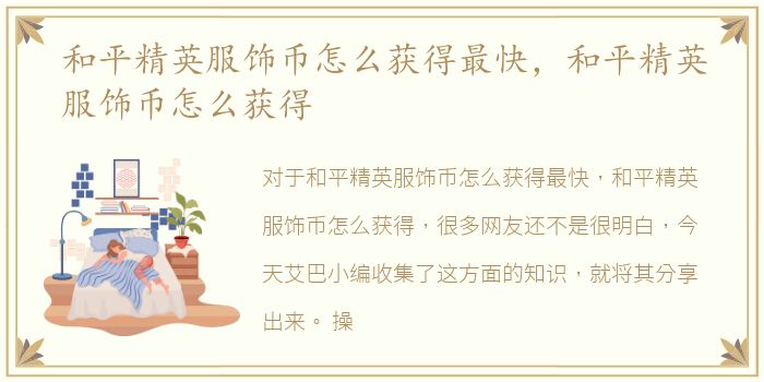 和平精英服饰币怎么获得最快，和平精英服饰币怎么获得