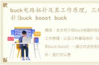 buck电路拓扑及其工作原理，三种基础拓扑(buck boost buck