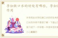 孕妇漱口水的好处有哪些，孕妇漱口水的作用