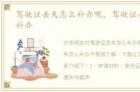 驾驶证丢失怎么补办呢，驾驶证丢失怎么补办