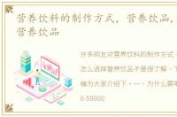 营养饮料的制作方式，营养饮品,怎么选择营养饮品