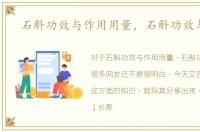 石斛功效与作用用量，石斛功效与作用