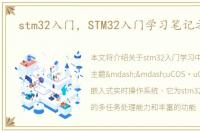 stm32入门，STM32入门学习笔记之uCOS