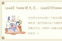 ipad2 home键失灵，ipad2的home键失灵
