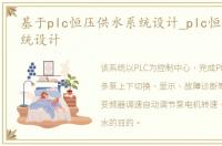 基于plc恒压供水系统设计_plc恒压供水系统设计