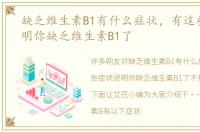 缺乏维生素B1有什么症状，有这些症状说明你缺乏维生素B1了