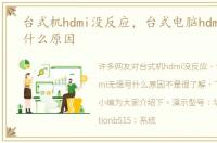 台式机hdmi没反应，台式电脑hdmi无信号什么原因