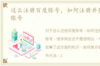 这么注册百度账号，如何注册并登陆百度账号