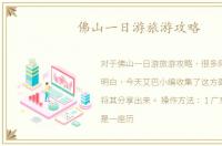 佛山一日游旅游攻略