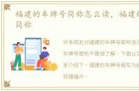 福建的车牌号简称怎么读，福建的车牌号简称