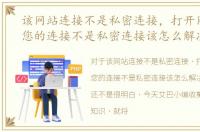 该网站连接不是私密连接，打开网址提示您的连接不是私密连接该怎么解决