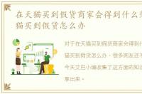 在天猫买到假货商家会得到什么惩罚，天猫买到假货怎么办