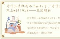 为什么手机连不上wifi了，为什么手机连不上wifi网络——原因解析