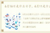6月16日是什么日子，6月11是什么日子